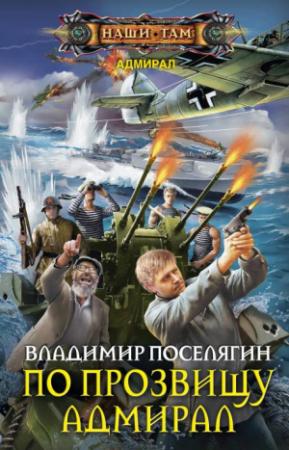 Обложка книги «По прозвищу Адмирал» — Владимир Поселягин