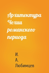 Архитектура Чехии романского периода