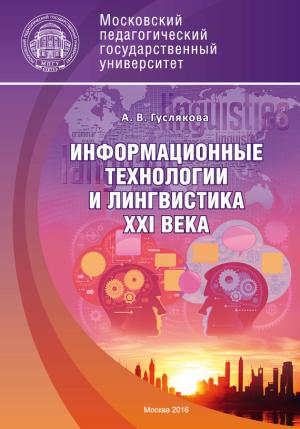Обложка книги «Информационные технологии и лингвистика XXI века» — Алла Гуслякова