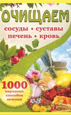 Обложка книги «Очищаем сосуды, суставы, печень, кровь. 1000 народных способов лечения» — Наталья Костина-Кассанелли