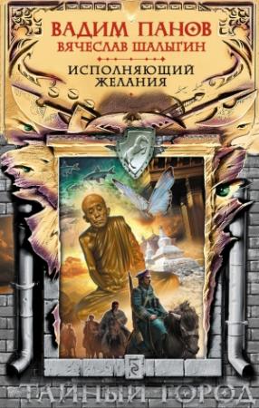 Обложка книги «Исполняющий желания» — Вадим Панов, Вячеслав Шалыгин