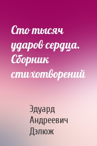 Сто тысяч ударов сердца. Сборник стихотворений