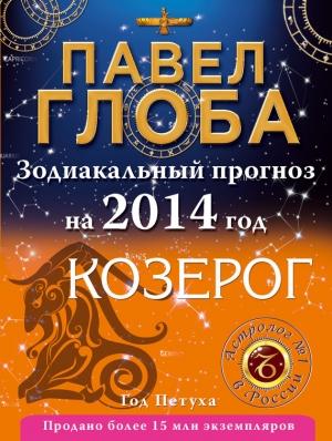 Обложка книги «Козерог. Зодиакальный прогноз на 2014 год» — Павел Глоба