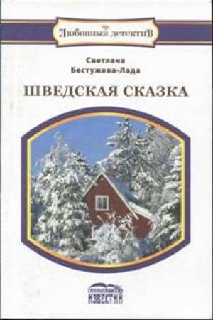 Обложка книги «Шведская сказка» — Светлана Бестужева-Лада