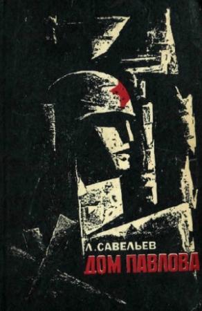 Обложка книги «Дом Павлова» — Лев Савельев