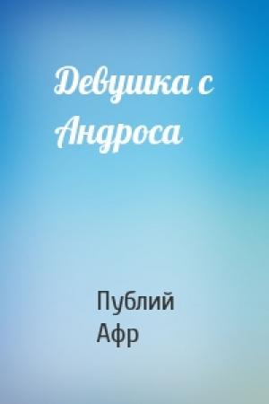 Обложка книги «Девушка с Андроса» — Теренций