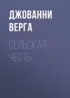 Джованни Верга - Сельская честь