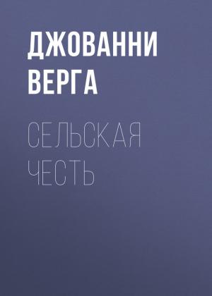 Обложка книги «Сельская честь» — Джованни Верга