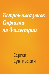 Остров амазонок. Страсти по Фалестрии