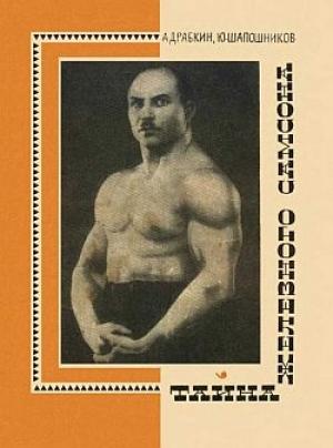 Обложка книги «Тайна Железного Самсона» — Александр Драбкин, Юрий Шапошников
