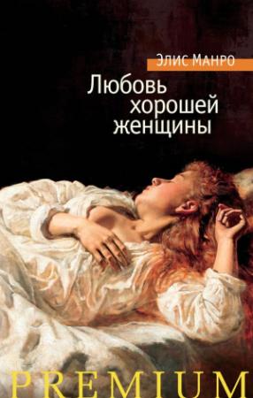Обложка книги «Любовь хорошей женщины (сборник)» — Элис Мунро