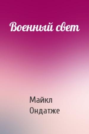 Обложка книги «Военный свет» — Майкл Ондатже