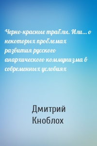 Черно-красные траблы. Или… о некоторых проблемах развития русского анархического коммунизма в современных условиях