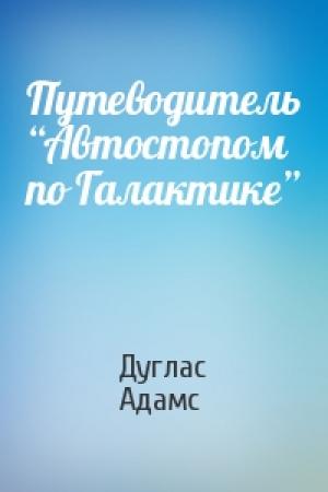 Обложка книги «Путеводитель “Автостопом по Галактике”» — Дуглас Адамс