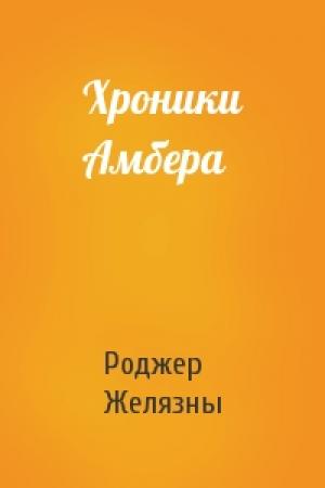 Обложка книги «Хроники Амбера» — Роджер Желязны