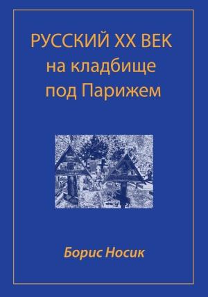 Обложка книги «Русский XX век на кладбище под Парижем» — Борис Носик