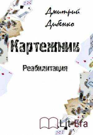 Обложка книги «Картежник: Реабилитация (СИ)» — Дмитрий Дибенко
