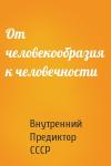 Внутренний СССР - От человекообразия к человечности