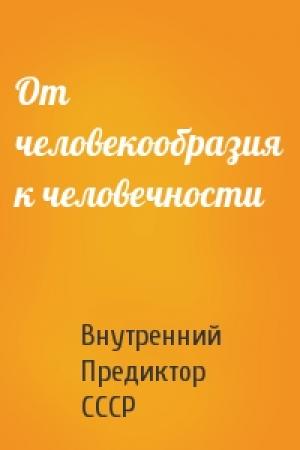 Обложка книги «От человекообразия к человечности» — Внутренний СССР