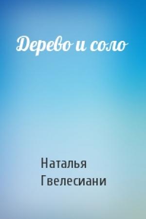 Обложка книги «Дерево и соло» — Наталья Гвелесиани