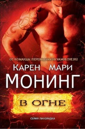 Обложка книги «В огне» — Карен Монинг