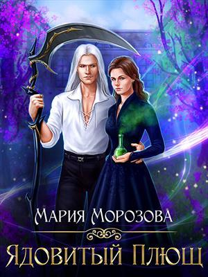 Обложка книги «Ядовитый плющ» — Мария Морозова
