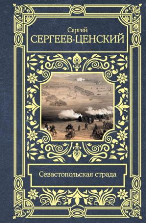 Обложка книги «Севастопольская страда» — Сергей Сергеев-Ценский