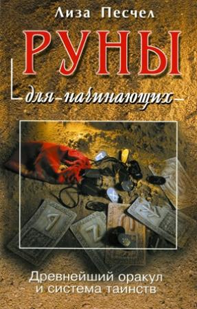 Обложка книги «Руны для начинающих» — Лиза Песчел