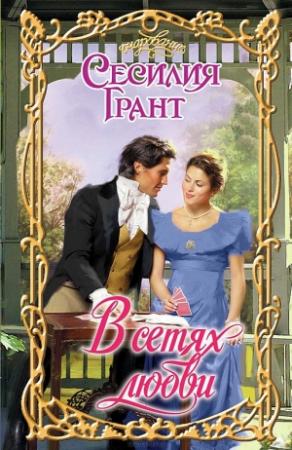 Обложка книги «В сетях любви» — Сесилия Грант
