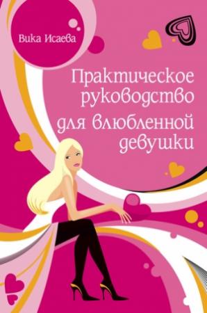 Обложка книги «Практическое руководство для влюбленной девушки» — Виктория Исаева