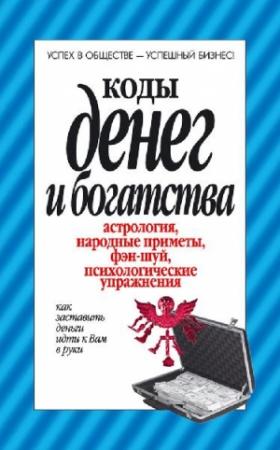 Обложка книги «Коды денег и богатства» — Вера Надеждина