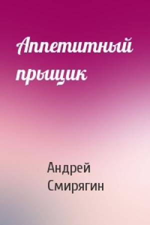 Обложка книги «Аппетитный прыщик» — Андрей Смирягин