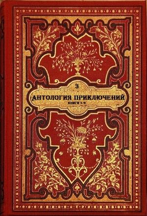 Обложка книги «Антология приключений-3. Книги 1-9» — Джулия Баумголд, Дуглас Ричардс, Скотт Сиглер, Трейси Слэттон, Борис Старлинг, Хизер Террелл, Боб Хостетлер