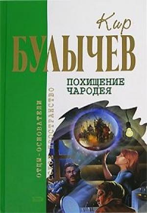 Обложка книги «Осечка-67» — Кир Булычев