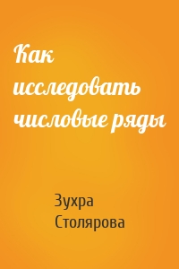 Как исследовать числовые ряды