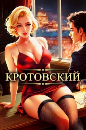 Обложка книги «Кротовский, вы последний» — Дмитрий Парсиев