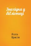 Агата Кристи - Знахідка у бібліотеці