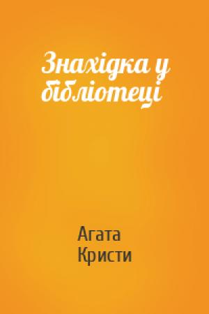 Обложка книги «Знахідка у бібліотеці» — Агата Кристи
