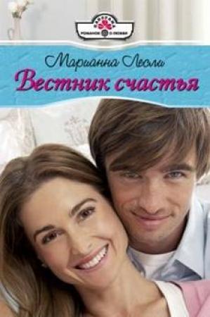 Обложка книги «Вестник счастья» — Марианна Лесли