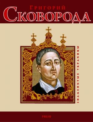 Обложка книги «Григорий Сковорода» — Леонид Ушкалов
