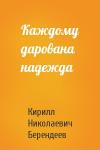 Кирилл Берендеев - Каждому дарована надежда