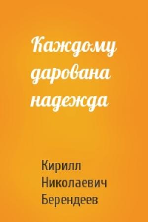 Обложка книги «Каждому дарована надежда» — Кирилл Берендеев