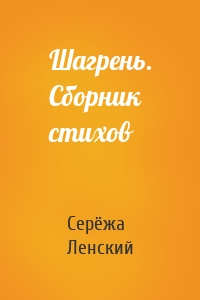 Шагрень. Сборник стихов