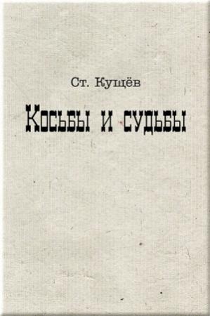 Обложка книги «Косьбы и судьбы» — Ст. Кущёв