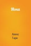 Алекс Тарн - Иона