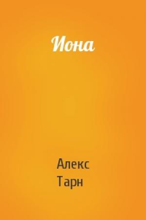 Обложка книги «Иона» — Алекс Тарн
