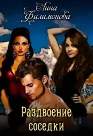 Обложка книги «Раздвоение соседки» — Лина Филимонова