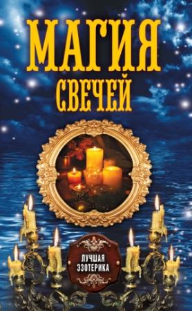 Обложка книги «Магия свечей» — Антонина Соколова