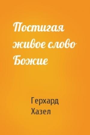Обложка книги «Постигая живое слово Божие» — Герхард Хазел
