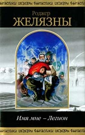 Обложка книги «Имя мне - Легион» — Роджер Желязны
